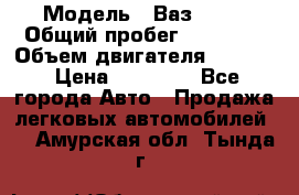  › Модель ­ Ваз 2112 › Общий пробег ­ 23 000 › Объем двигателя ­ 1 600 › Цена ­ 35 000 - Все города Авто » Продажа легковых автомобилей   . Амурская обл.,Тында г.